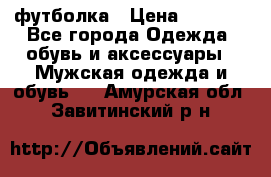 футболка › Цена ­ 1 080 - Все города Одежда, обувь и аксессуары » Мужская одежда и обувь   . Амурская обл.,Завитинский р-н